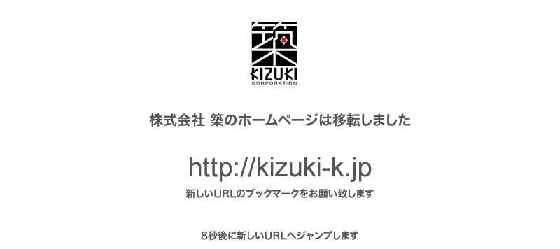 株式会社 築のホームページは移転しました